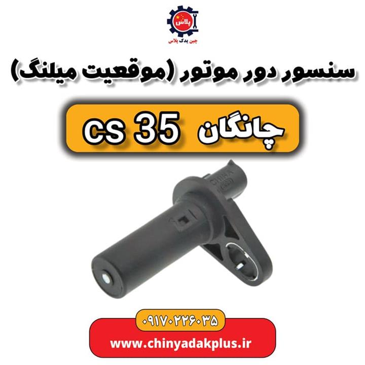 سنسور دور موتور یا موقعیت میلنگ چانگان Cs35